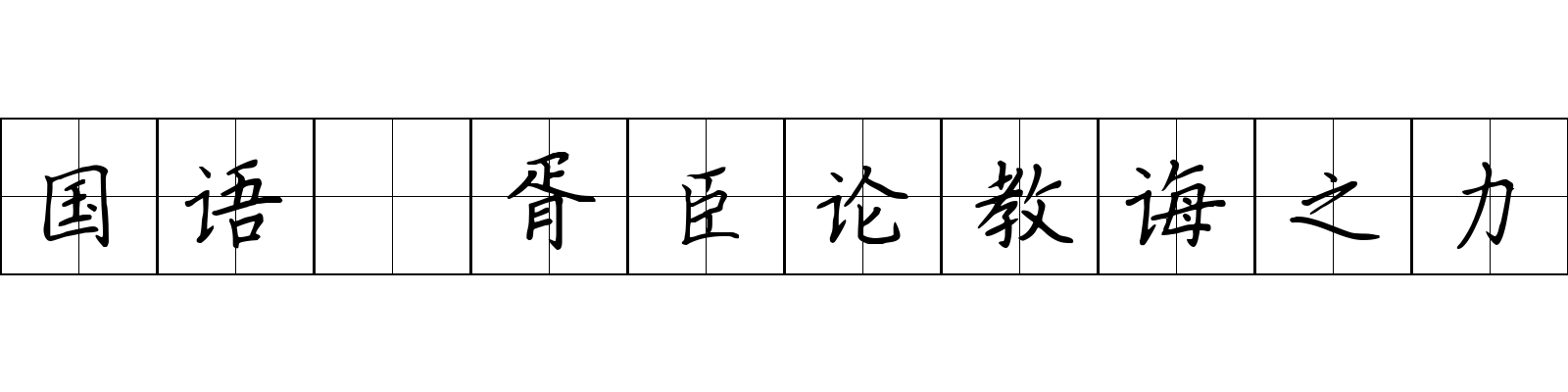 国语 胥臣论教诲之力